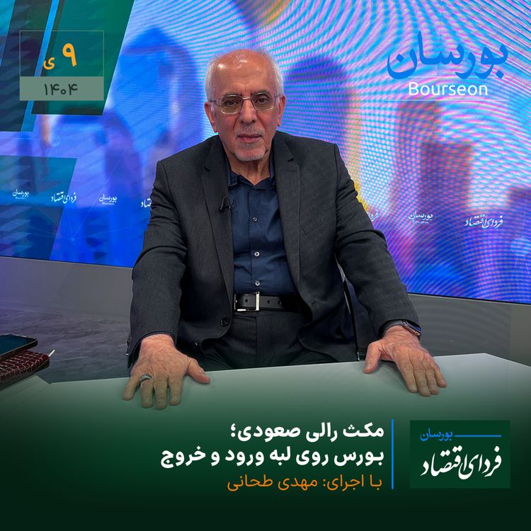 cover art for مکث رالی صعودی؛ بورس روی لبه ورود و خروج