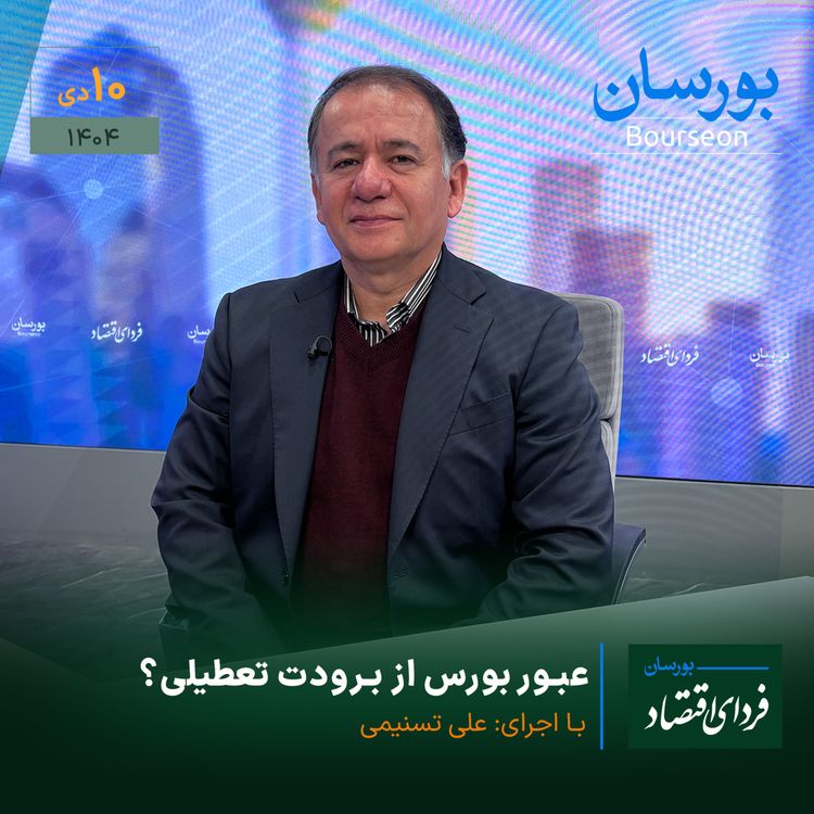 cover art for عبور بورس از برودت تعطیلی؟