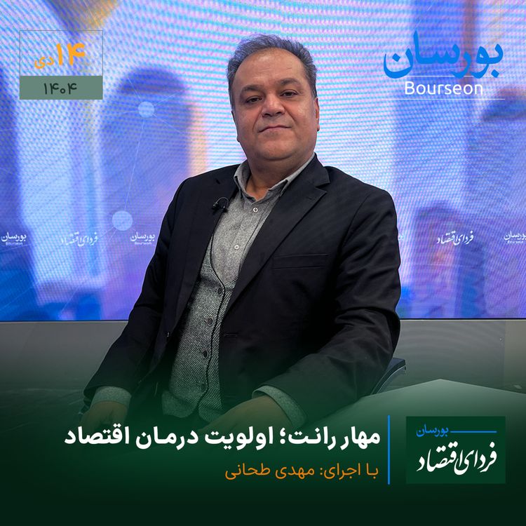 cover art for مهار رانت؛ اولویت درمان اقتصاد