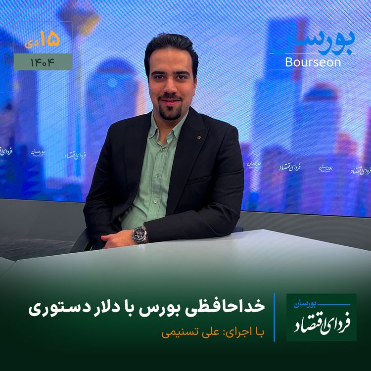 cover art for خداحافظی بورس با دلار دستوری
