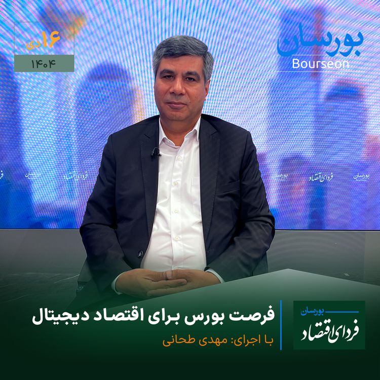cover art for فرصت بورس برای اقتصاد دیجیتال