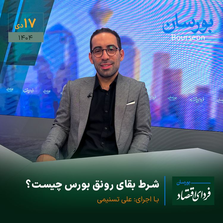 cover art for شرط بقای رونق بورس چیست؟