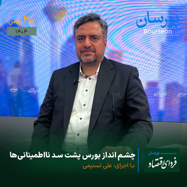 cover art for چشم انداز بورس پشت سد نااطمینانی‌ها