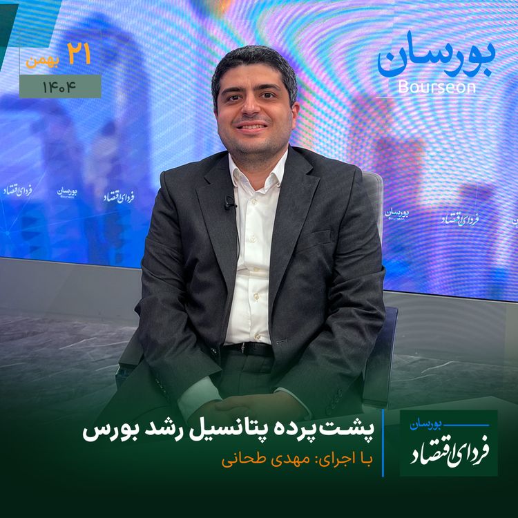 cover art for پشتپرده پتانسیل رشد بورس