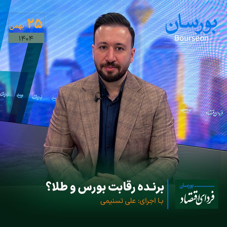 cover art for برنده رقابت بورس و طلا؟