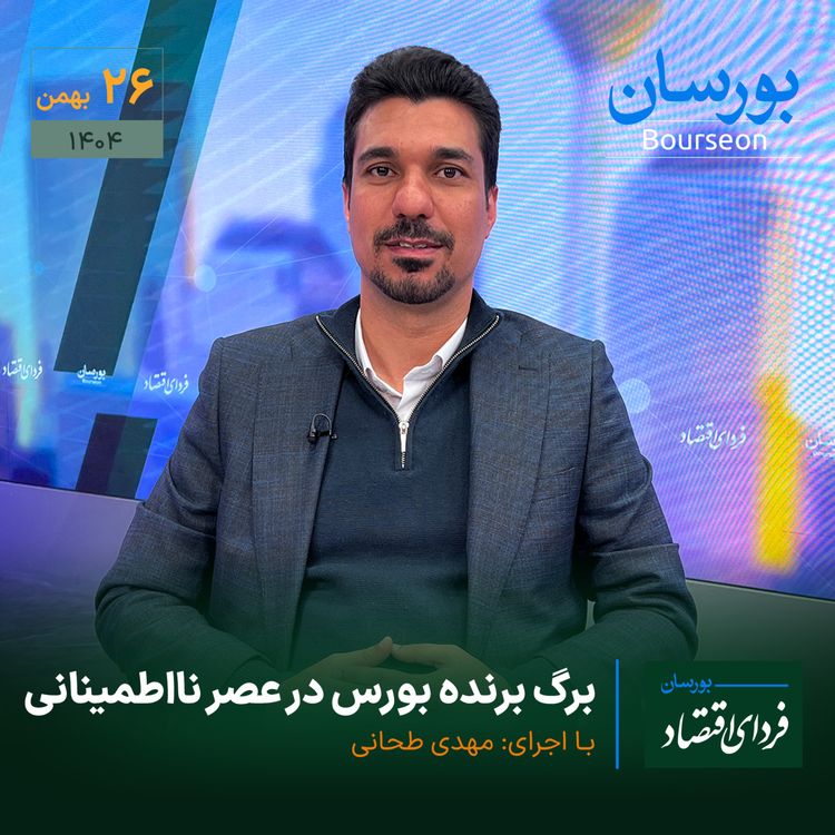 cover art for برگ برنده بورس در عصر نااطمینانی