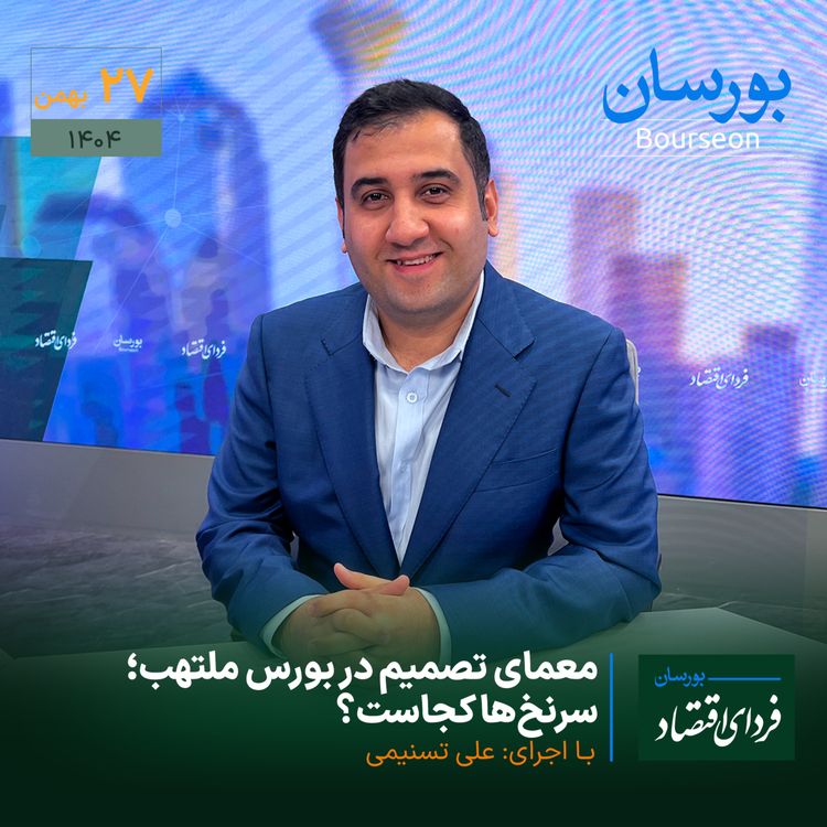 cover art for معمای تصمیم در بورس ملتهب؛ سرنخها کجاست؟