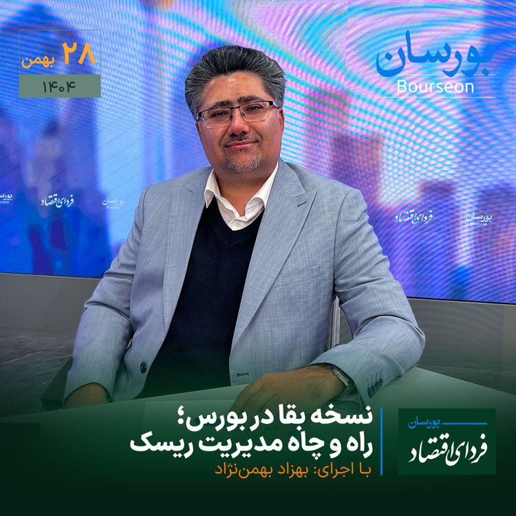 cover art for نسخه بقا در بورس؛ راه و چاه مدیریت ریسک