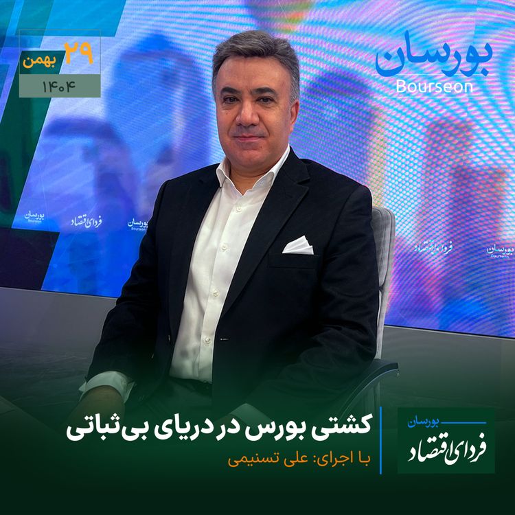 cover art for کشتی بورس در دریای بی‌ثباتی