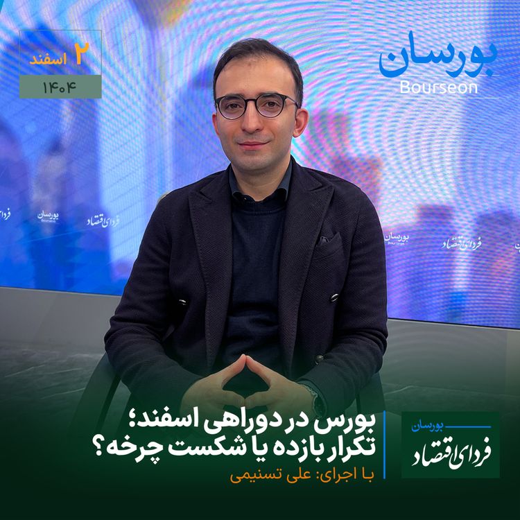 cover art for بورس در دوراهی اسفند؛ تکرار بازده یا شکست چرخه؟