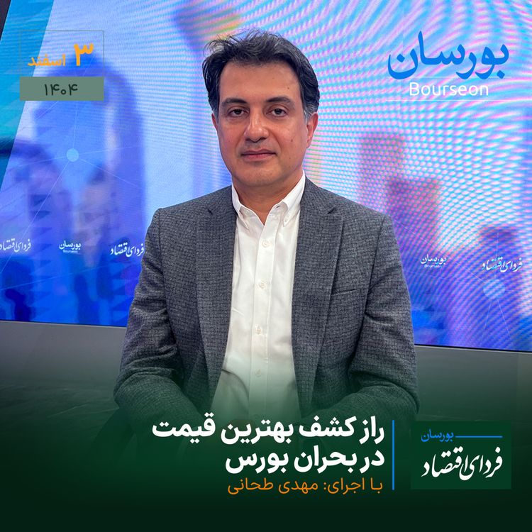 cover art for راز کشف بهترین قیمت در بحران بورس