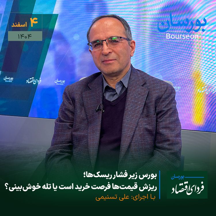 cover art for بورس زیر فشار ریسک‌ها؛ ریزش قیمت‌ها فرصت خرید است یا تله خوش‌بینی؟