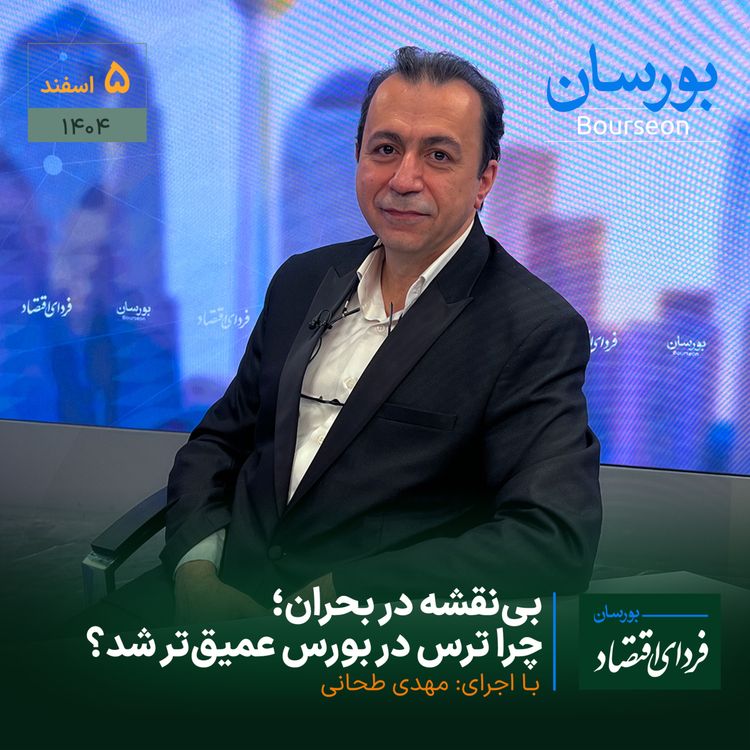 cover art for بینقشه در بحران؛ چرا ترس در بورس عمیقتر شد؟