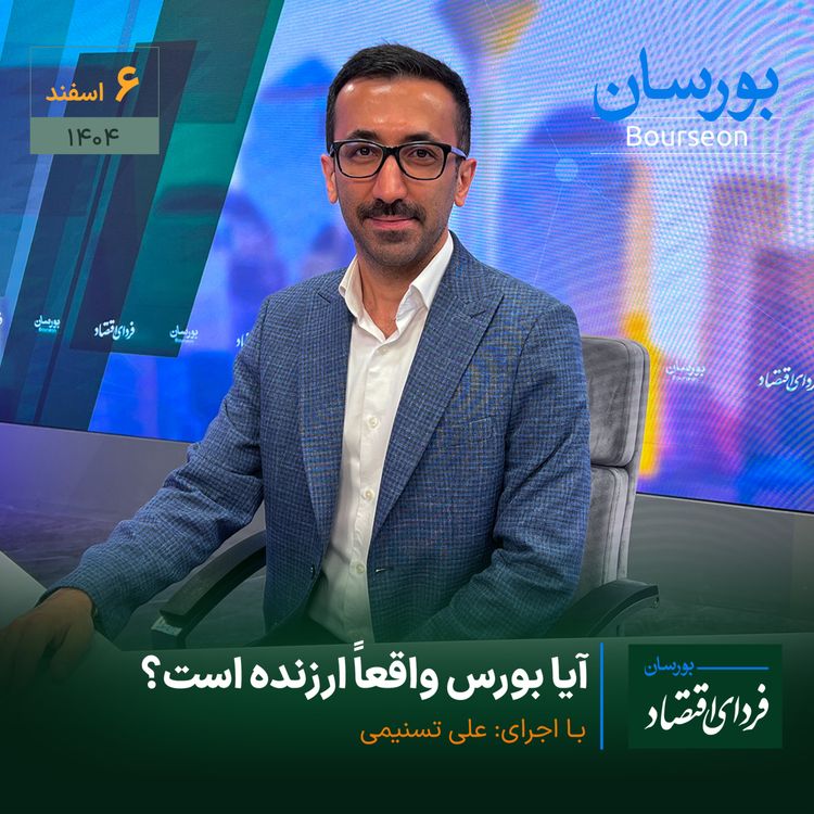 cover art for آیا بورس واقعاً ارزنده‌ است؟