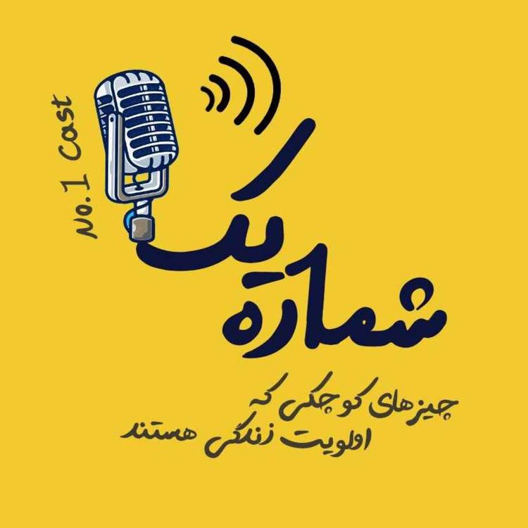 cover art for قسمت یک - یک عادت کوچولو