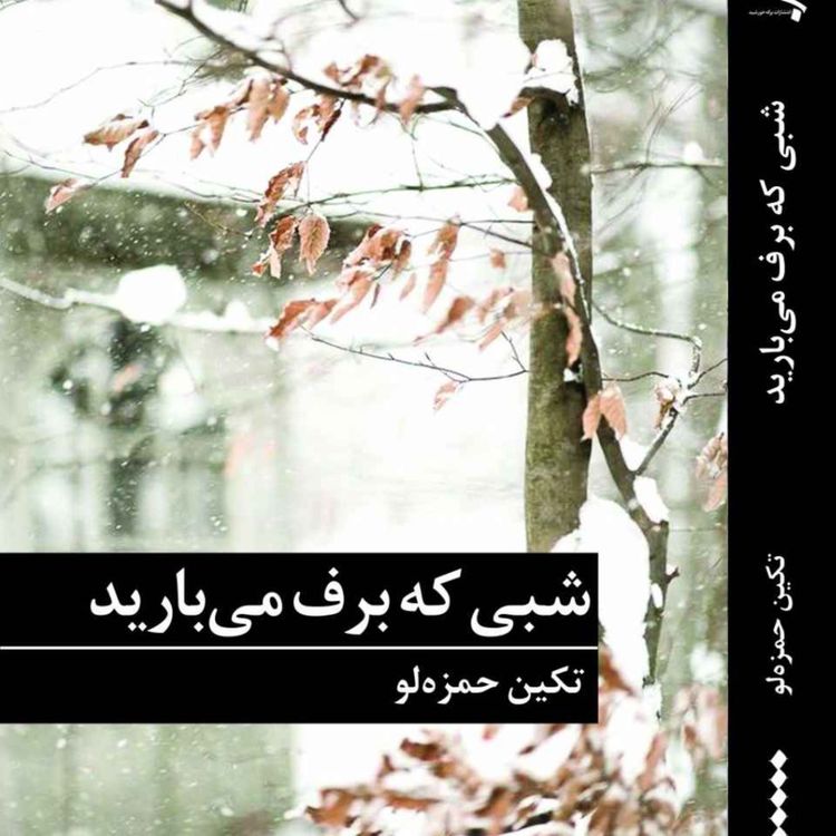 cover art for شبی که برف می‌بارید فصل ۴