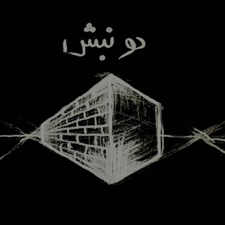 cover art for اپیزود ۱۱ - دونبش