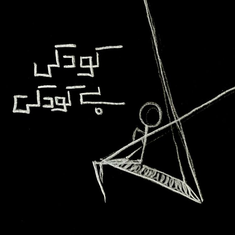 cover art for اپیزود ۸ - کودکی بی کودکی