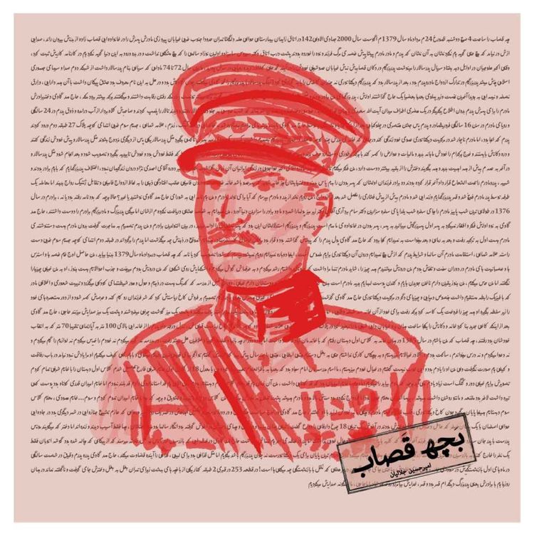 cover art for قسمت اول - حاج عباس گاوی