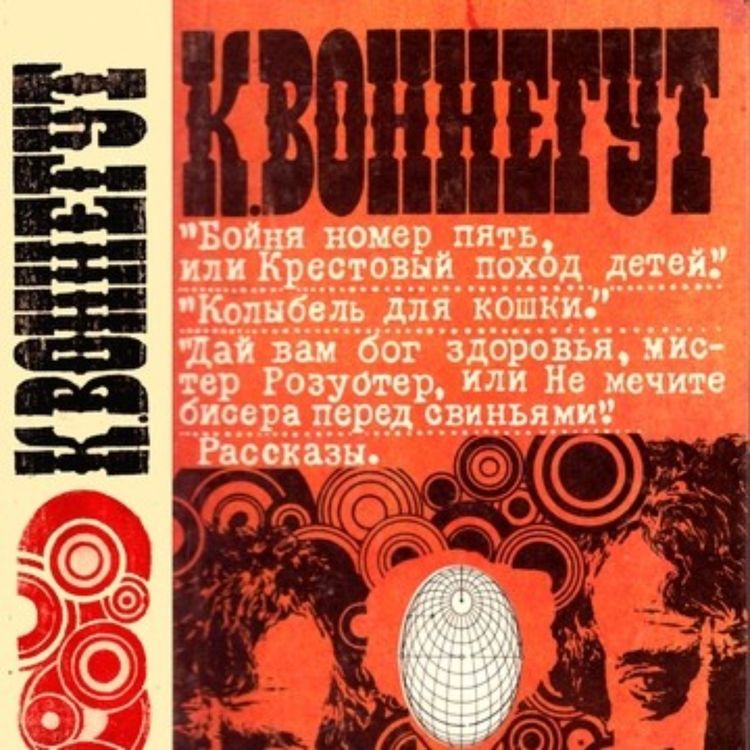 cover art for Kurt Vonnegut in the USSR