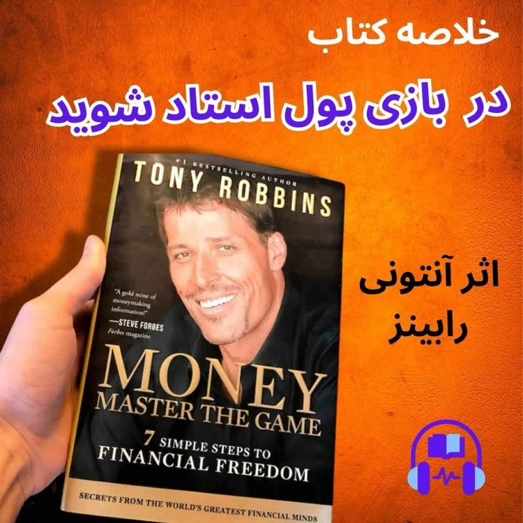 cover art for خلاصه کتاب صوتی پول اثر آنتونی رابینز