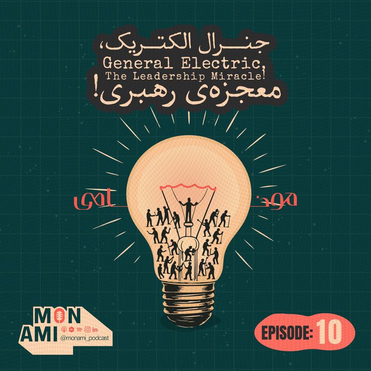 cover art for Episode 10 - General Electric(جنرال الکتریک، معجزهی رهبری!)