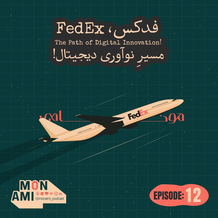 cover art for Episode 12 - FedEx(فدکس، مسیرِ نوآوری دیجیتال!)
