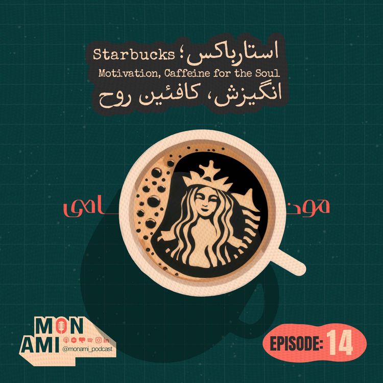 cover art for Episode 14 - Starbucks(استارباکس؛ انگیزش، کافئین روح!)