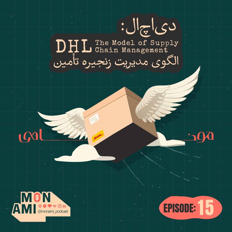 cover art for Episode 15 - DHL(دی‌اچ‌ال: الگوی مدیریت زنجیره تأمین)