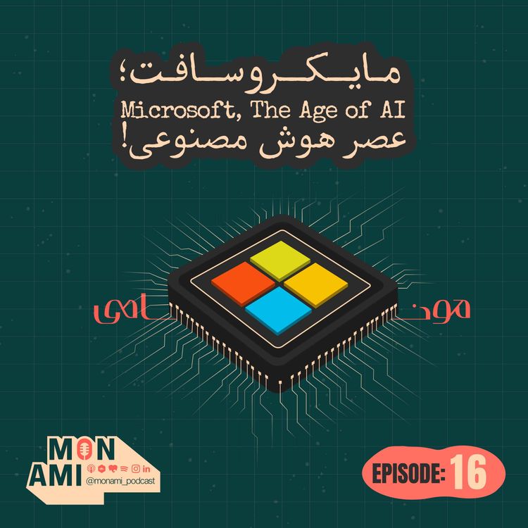 cover art for Episode 16 - Microsoft(مایکروسافت: عصرِ هوش مصنوعی!)