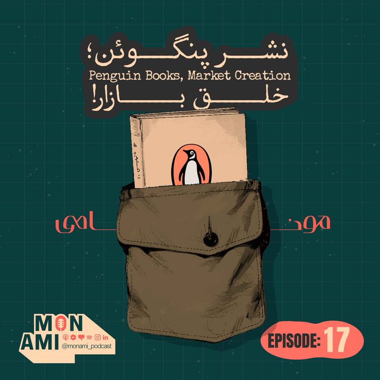 cover art for Episode 17 - Penguin Books(نشر پنگوئن؛ خلق بازار!)