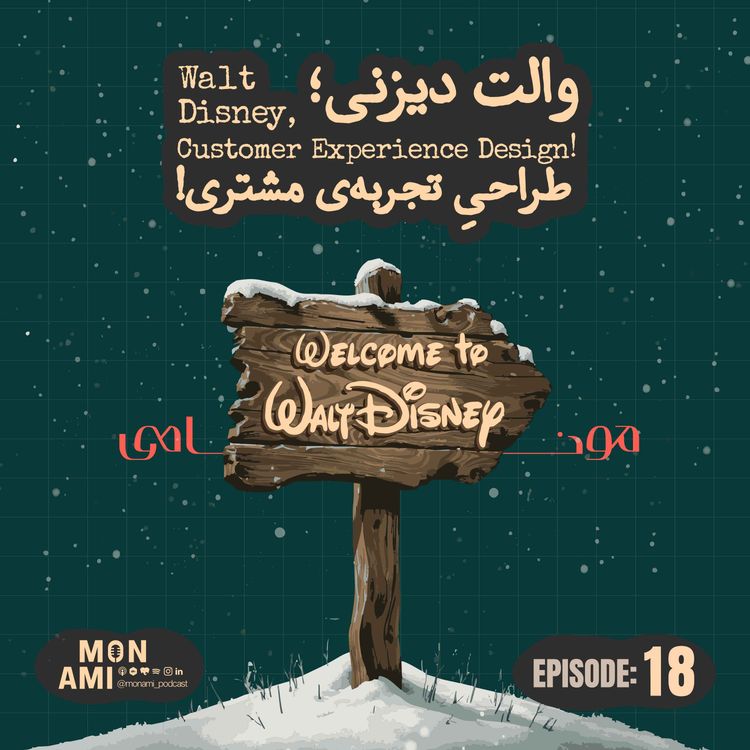 cover art for Episode 18 - Walt Disney(والت دیزنی؛ طراحیِ تجربهی مشتری!)