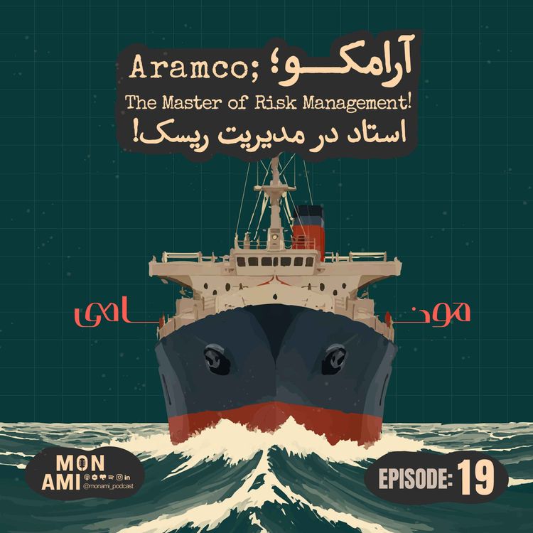 cover art for Episode 19 - Aramco(آرامکو، استاد در مدیریت ریسک!)