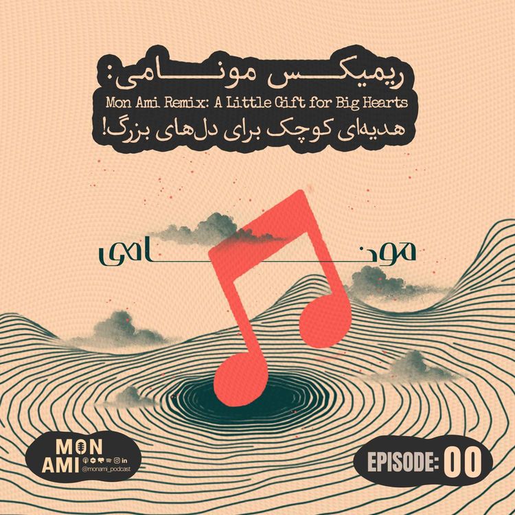 cover art for Episode 00 (02) – Mon Ami Remix (ریمیکس مونامی: هدیهای کوچک برای دلهای بزرگ!)
