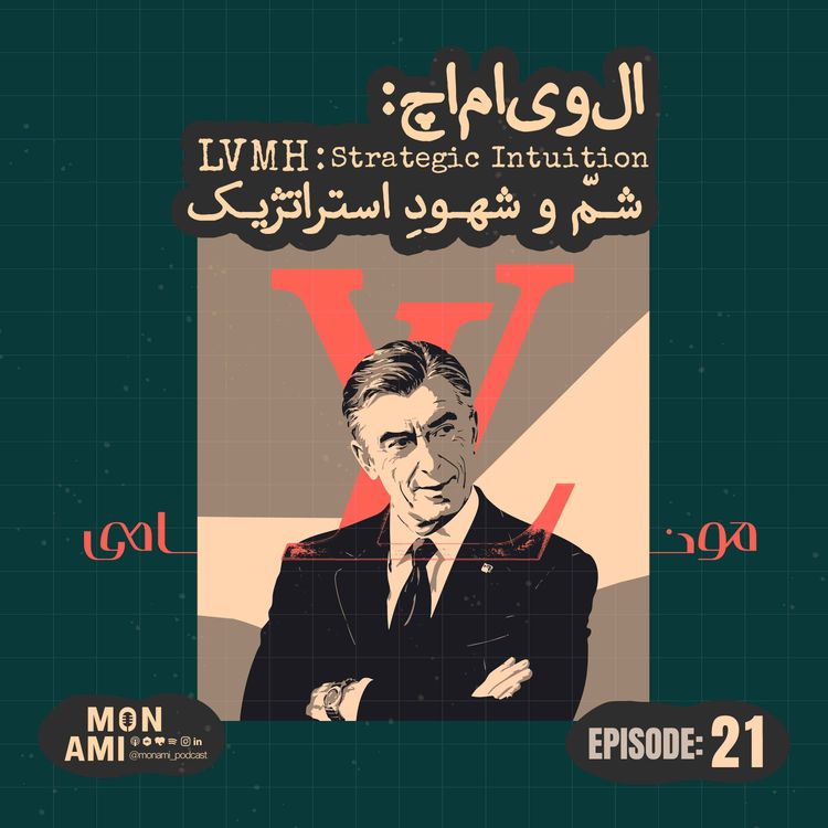 cover art for Episode 21 - LVMH(الویاماچ: شمّ و شهودِ استراتژیک!)