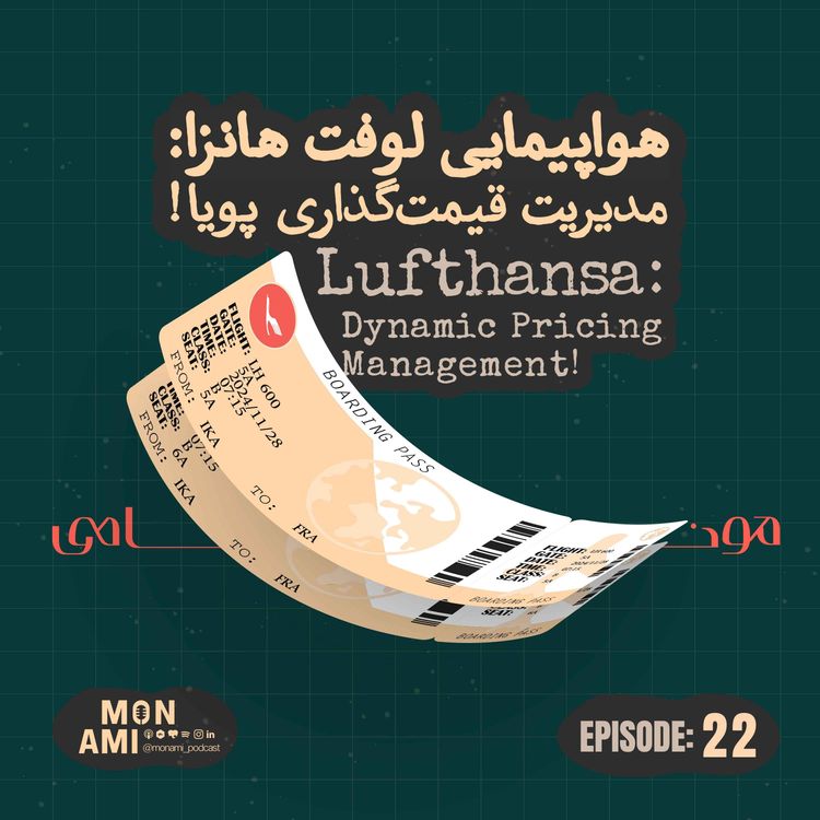 cover art for Episode 22 - Lufthansa(هواپیمایی لوفت هانزا: مدیریت درآمد پویا)