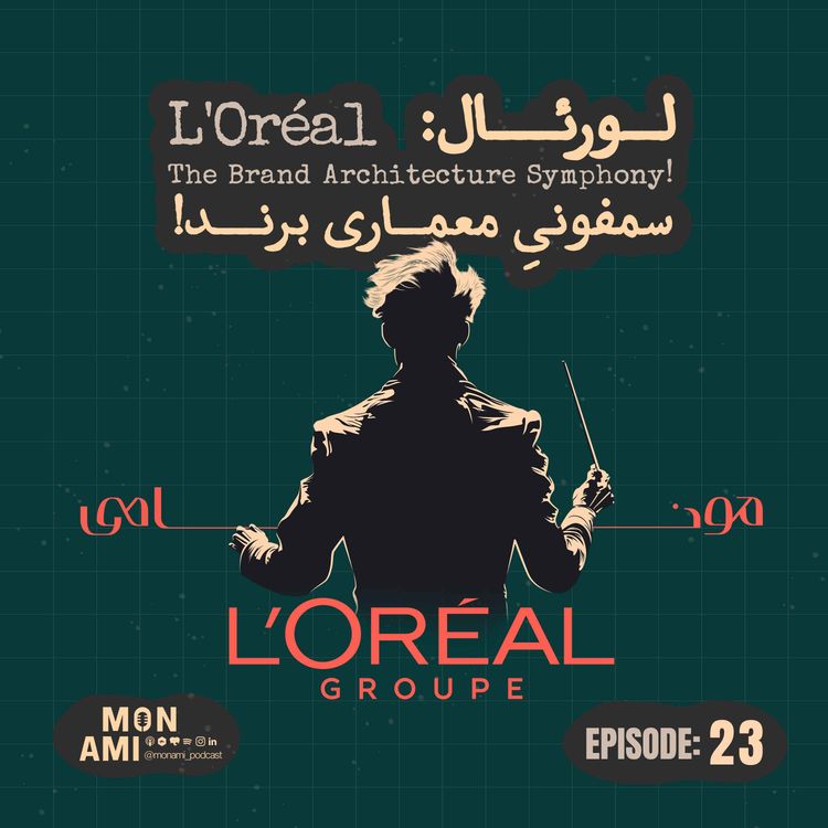 cover art for Episode 23 - L'Oréal(لورئال: سمفونیِ معماری برند)