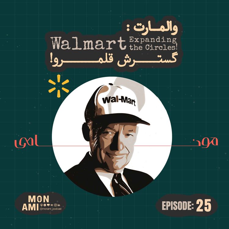 cover art for Episode 25 - Walmart(والمارت: گسترش قلمرو!)