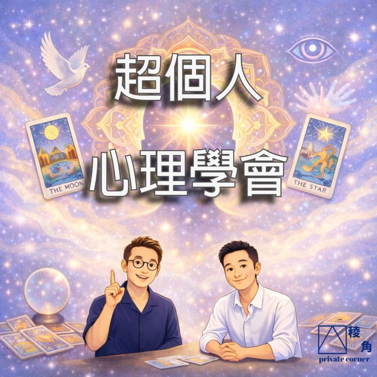 cover art for #11(國) - 「超個人心理學會」專注｜聆聽｜同理心  w/Jet先生