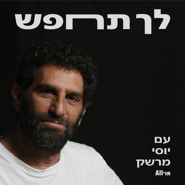 cover art for גיתית פישר: "סתם להצחיק כבר לא עושה לי את זה, אני רוצה להגיד משהו"