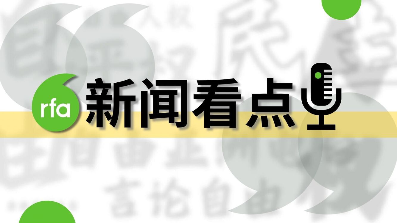 cover art for RFA新闻看点：成都推四等级稳控 多类人群纳入动态监视 / 美国“强迫劳动”301调查引发中国职场震荡