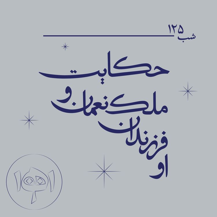 cover art for شب ۱۲۵- حکایت ملکنعمان و فرزندانش