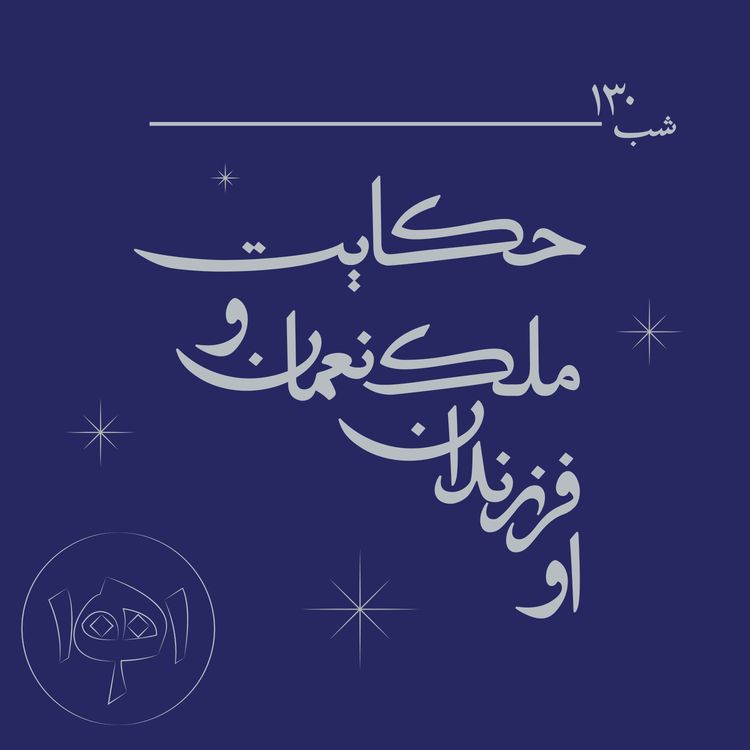 cover art for شب ۱۳۰- حکایت ملک‌نعمان و فرزندانش