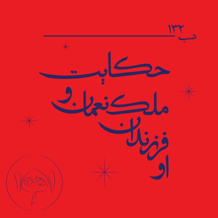 cover art for شب ۱۳۲- حکایت ملکنعمان و فرزندانش