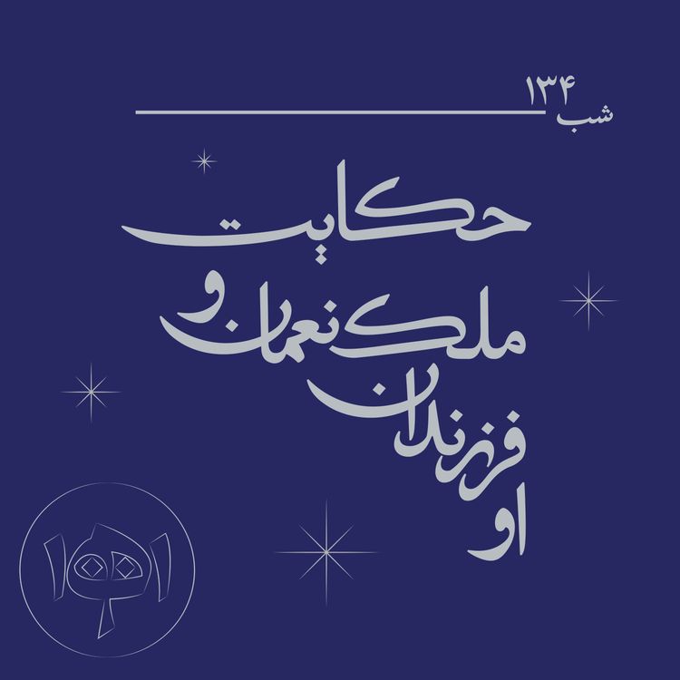 cover art for شب ۱۳۴- حکایت ملکنعمان و فرزندانش