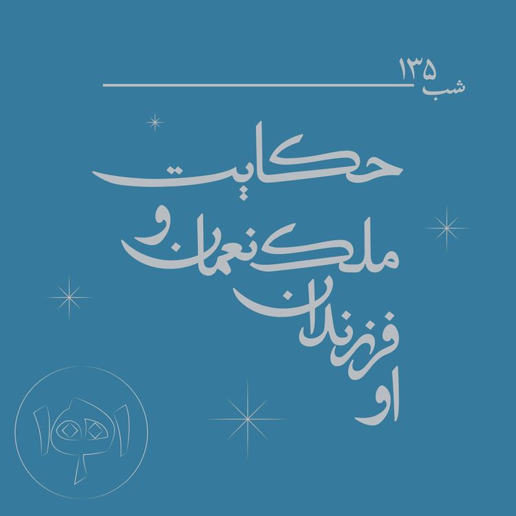 cover art for شب ۱۳۵- حکایت ملکنعمان و فرزندانش