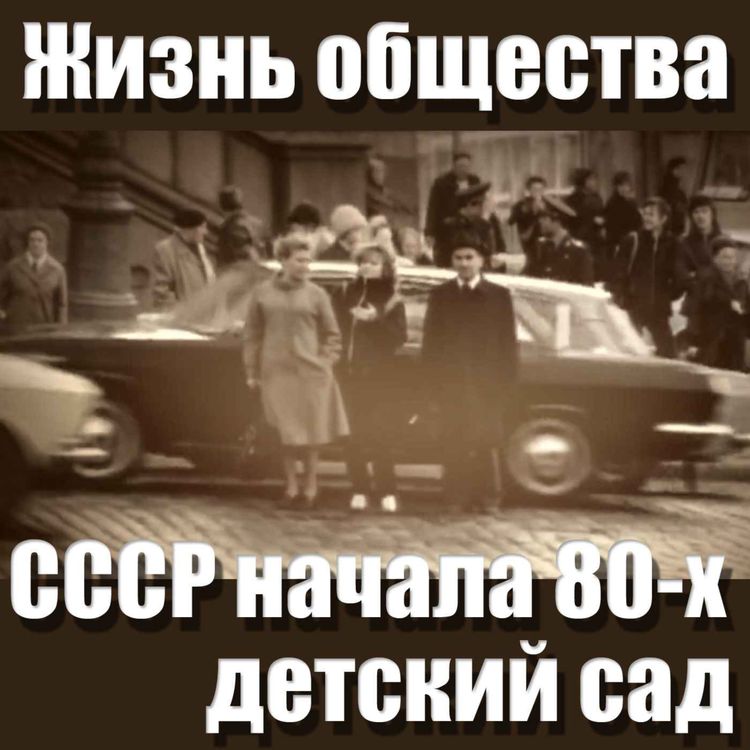 cover art for Жизнь общества в СССР начала 80-х, детский сад