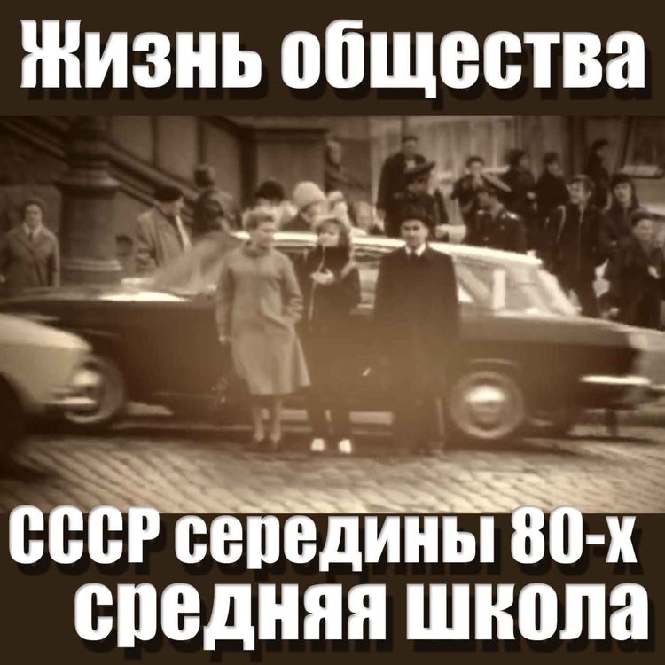 cover art for Жизнь общества в СССР середины 80-х, школа