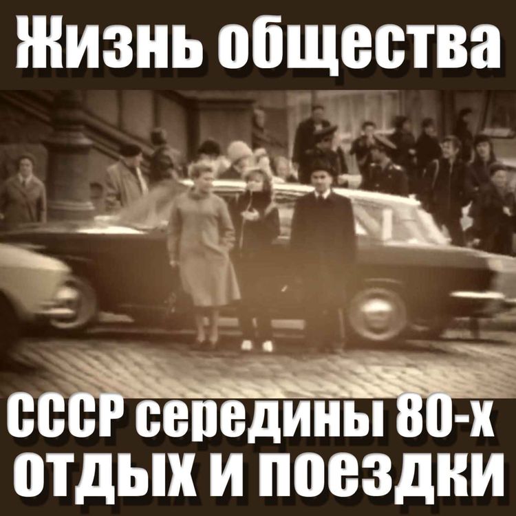 cover art for Жизнь общества в СССР 80-х, отдых и поездки
