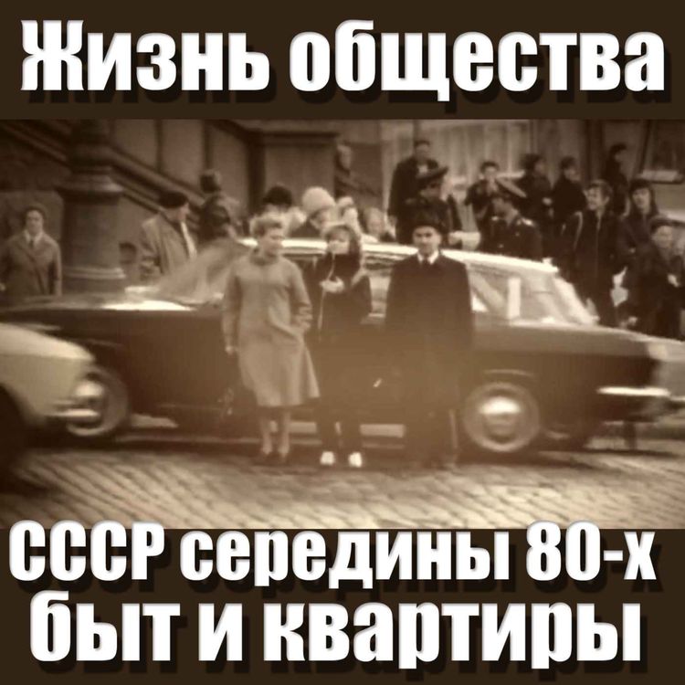 cover art for Жизнь общества в СССР 80-х, быт городской квартиры